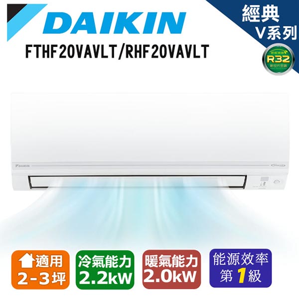 【DAIKIN 大金】2-3坪R32變頻冷暖經典V一對一分離式冷氣RHF20VAVLT/FTHF20VAVLT 含基本運送+安裝+舊機回收