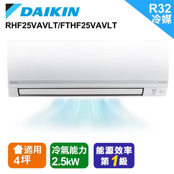 【DAIKIN 大金】3-4坪R32變頻冷暖經典V一對一分離式冷氣RHF25VAVLT/FTHF25VAVLT 含基本運送+安裝+舊機回收