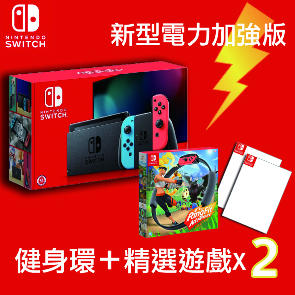 Switch 新型台灣專用機 +(健身環大冒險)＋2款遊戲片