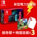 Switch 新型台灣專用機 +(健身環大冒險)＋3款遊戲片