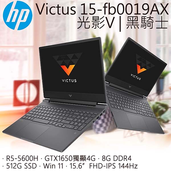 HP Victus Gaming 15-fb0019AX 15.6吋 黑騎士 R5-5600H ∥144Hz∥B&O音效