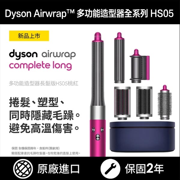 Dyson Airwrap 多功能造型捲髮器 HS05 長型髮捲版 (桃紅色）