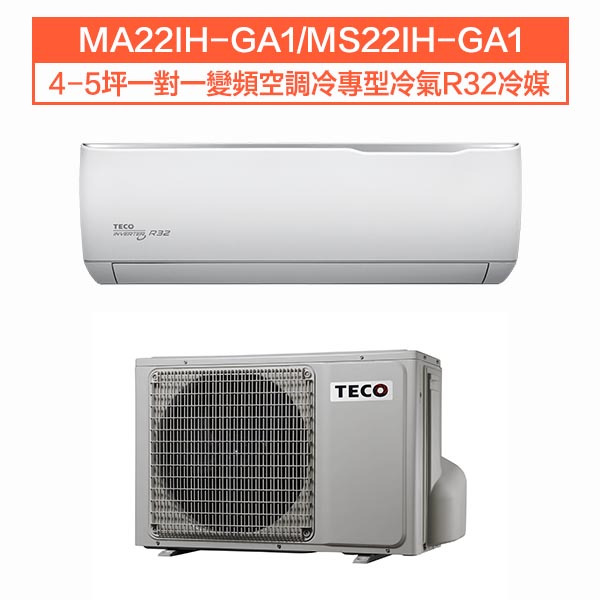 【TECO東元】4-5坪一對一變頻空調冷暖型冷氣R32冷媒(MA22IH-GA1/MS22IH-GA1)