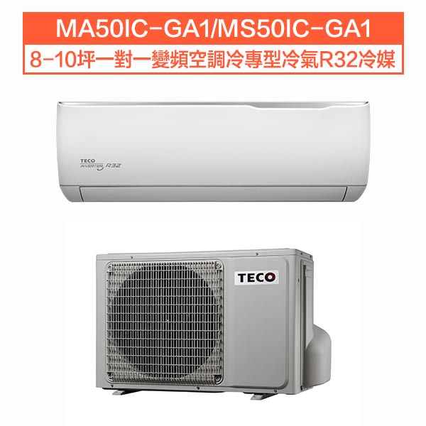 【TECO東元】8-10坪一對一變頻空調冷專型冷氣R32冷媒(MA50IC-GA1/MS50IC-GA1)