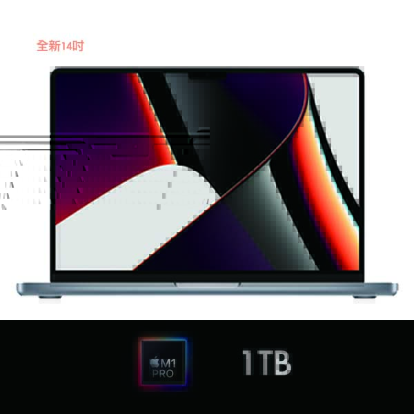 【新款上市】MacBook Pro 14吋 M1 Pro 8核/10核 512GB