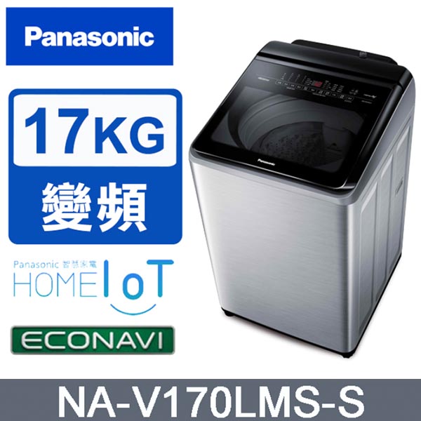 【Panasonic國際】雙科技溫水ECO變頻IOT智能不銹鋼17公斤直立洗衣機NA-V170LMS-S 《含基本運送+基本安裝+回收舊機》