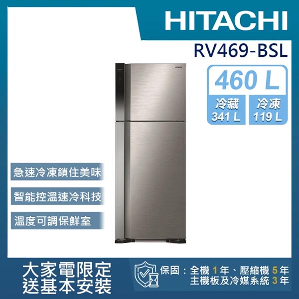 HITACHI日立 460公升變頻兩門冰箱 RV469 含基本運送(偏遠另計)+拆箱定位+回收舊機