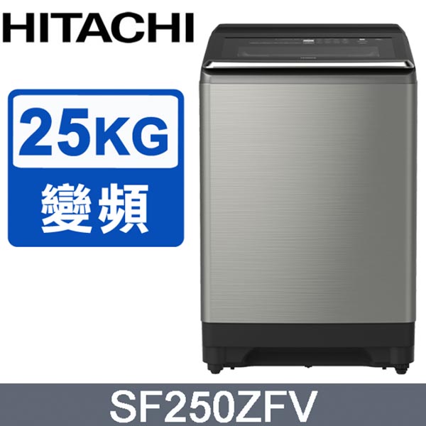 【HITACHI日立】25公斤溫水變頻直立式洗衣機 SF250ZFV 《含基本運送+基本安裝+回收舊機》