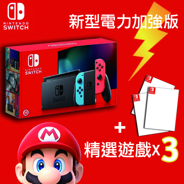 Switch 新型台灣專用機 (電光藍/紅) +《精選遊戲》三片超值組