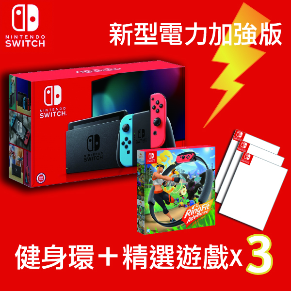 Switch 新型台灣專用機 +(健身環大冒險)＋3款遊戲片