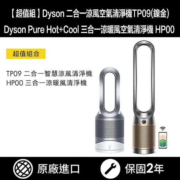 Dyson【超值組】二合一涼風空氣清淨機TP09(鎳金)+Dyson Pure Hot+Cool 三合一涼暖風空氣清淨機 HP00