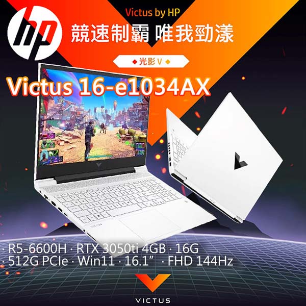 HP Victus 16.1吋筆電 16-e1034AX 特務白