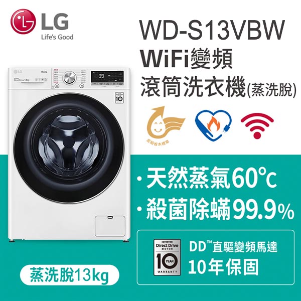 LG樂金 13公斤 WiFi滾筒洗衣機(蒸洗脫) WD-S13VBW《含基本運送+基本安裝+回收舊機》