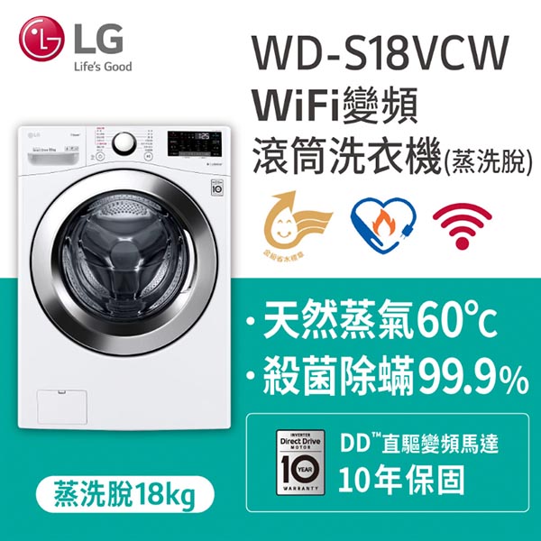 LG樂金 18公斤 智慧遠控滾筒洗衣機(蒸洗脫) WD-S18VCW《含基本運送+基本安裝+回收舊機》