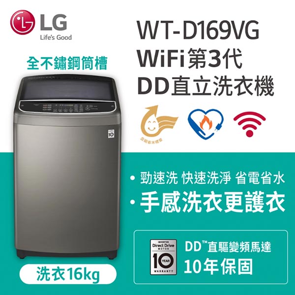 LG樂金 16公斤 真善美 變頻洗衣機 WT-D169VG《含基本運送+基本安裝+回收舊機》