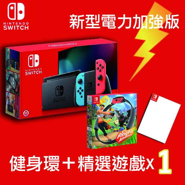 Switch 新型台灣專用機+(健身環大冒險)＋1款遊戲片- 產品全系列| 膜聚
